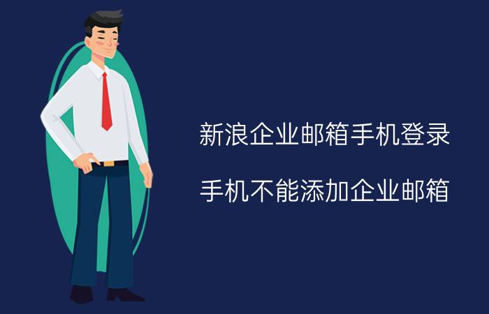 新浪企业邮箱手机登录 手机不能添加企业邮箱，总是提示“无法连接到服务器”，要怎样才能设置好呢？